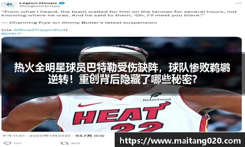 热火全明星球员巴特勒受伤缺阵，球队惨败鹈鹕逆转！重创背后隐藏了哪些秘密？