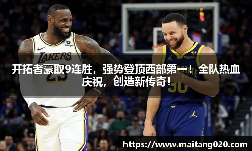 开拓者豪取9连胜，强势登顶西部第一！全队热血庆祝，创造新传奇！