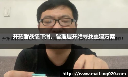 开拓者战绩下滑，管理层开始寻找重建方案