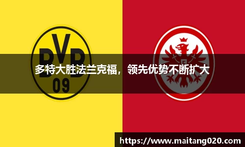 多特大胜法兰克福，领先优势不断扩大