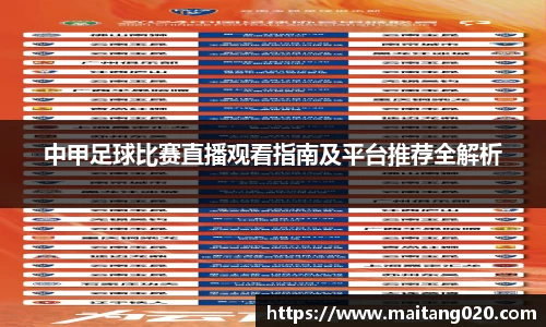 中甲足球比赛直播观看指南及平台推荐全解析