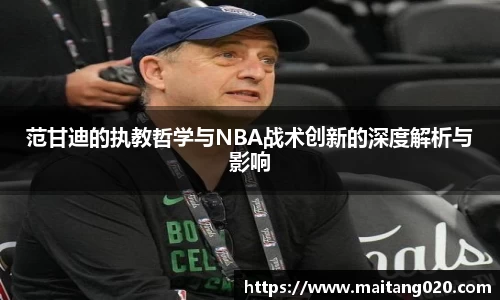 范甘迪的执教哲学与NBA战术创新的深度解析与影响