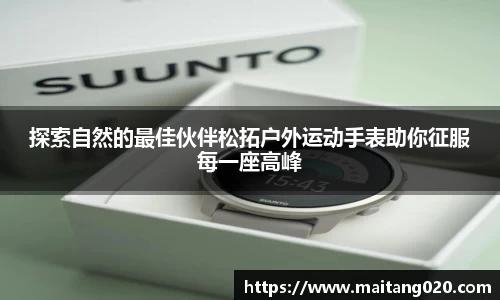 探索自然的最佳伙伴松拓户外运动手表助你征服每一座高峰