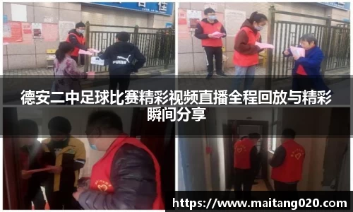 德安二中足球比赛精彩视频直播全程回放与精彩瞬间分享