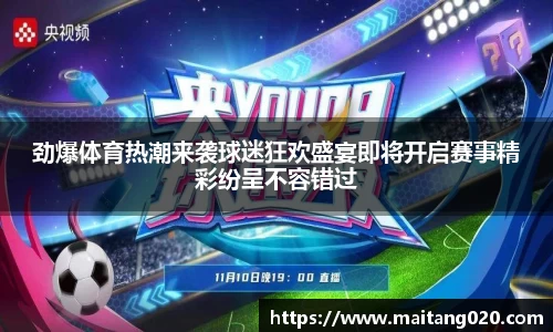 劲爆体育热潮来袭球迷狂欢盛宴即将开启赛事精彩纷呈不容错过