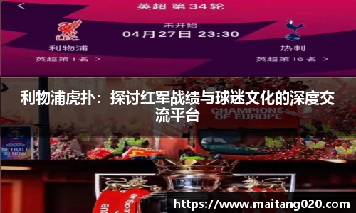 利物浦虎扑：探讨红军战绩与球迷文化的深度交流平台