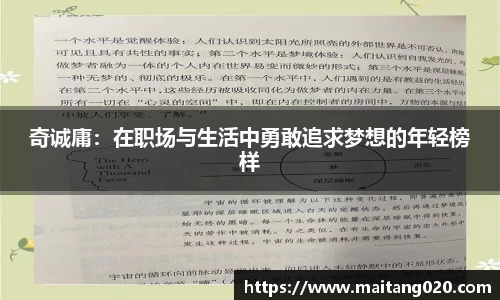 奇诚庸：在职场与生活中勇敢追求梦想的年轻榜样