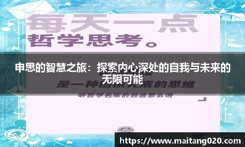 申思的智慧之旅：探索内心深处的自我与未来的无限可能
