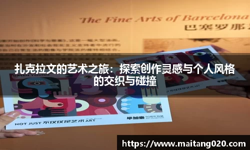 扎克拉文的艺术之旅：探索创作灵感与个人风格的交织与碰撞