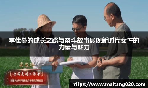 李佳蔓的成长之路与奋斗故事展现新时代女性的力量与魅力