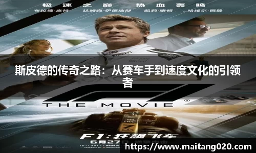 斯皮德的传奇之路：从赛车手到速度文化的引领者