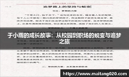 于小雨的成长故事：从校园到职场的蜕变与追梦之旅