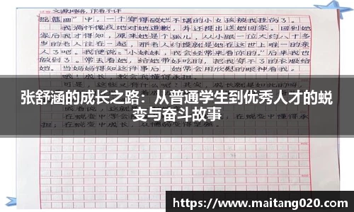 张舒涵的成长之路：从普通学生到优秀人才的蜕变与奋斗故事
