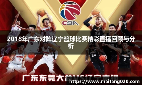 2018年广东对阵辽宁篮球比赛精彩直播回顾与分析