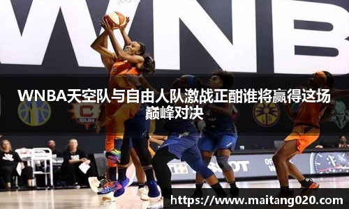 WNBA天空队与自由人队激战正酣谁将赢得这场巅峰对决