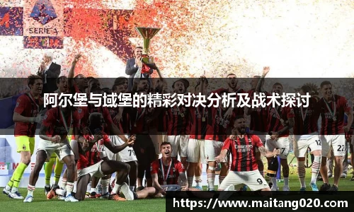 阿尔堡与域堡的精彩对决分析及战术探讨