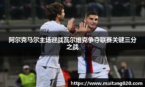 阿尔克马尔主场迎战瓦尔维克争夺联赛关键三分之战