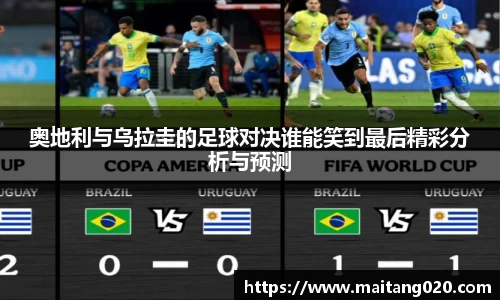 奥地利与乌拉圭的足球对决谁能笑到最后精彩分析与预测