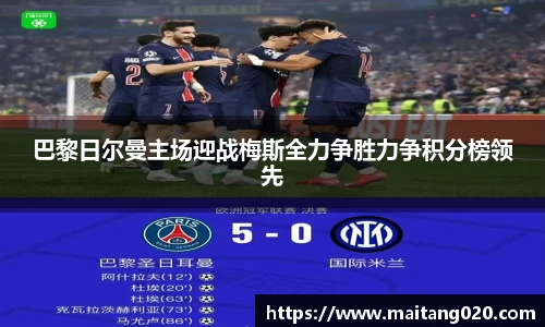 巴黎日尔曼主场迎战梅斯全力争胜力争积分榜领先