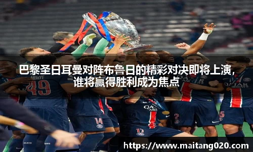 巴黎圣日耳曼对阵布鲁日的精彩对决即将上演，谁将赢得胜利成为焦点