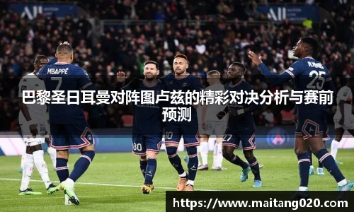 巴黎圣日耳曼对阵图卢兹的精彩对决分析与赛前预测
