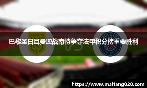 巴黎圣日耳曼迎战南特争夺法甲积分榜重要胜利