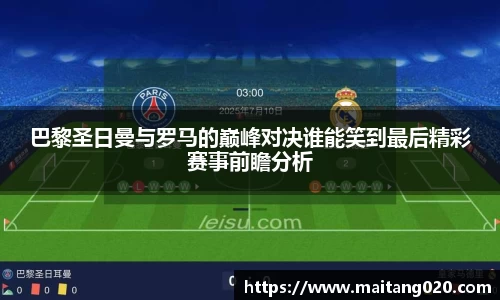 巴黎圣日曼与罗马的巅峰对决谁能笑到最后精彩赛事前瞻分析